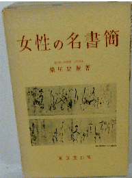 女性の名書簡