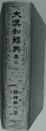 大漢和辞典　春9