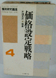 価格設定戦略　４