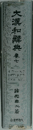 大漢和解典　養7