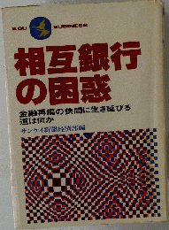 相互銀行の困惑