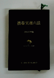 携帯実務六法　2014年度版