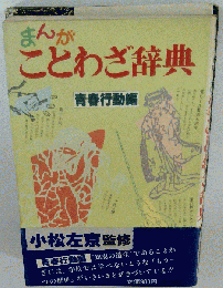 まんがことわざ辞典 青春行動編