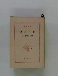 茶色の眼