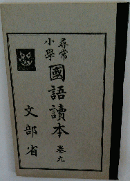 尋常小学 国語読本  9巻