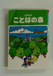 小学生用　ことばの森