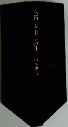 漱石 啄木 露伴