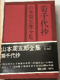 菊千代抄　
