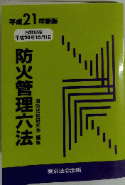 防火管理六法　