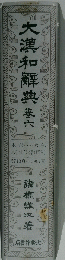 大漢和典　6