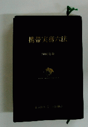 携帯実務六法　2008年版