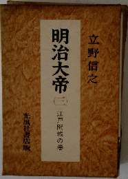 明治大帝「3」