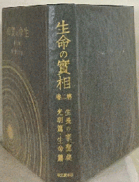 生命の実相 　2巻