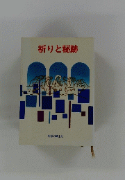 祈りと秘跡