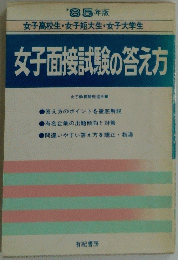 女子面接試験の答え方