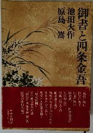 い63-017 御書と４条金吾 1
