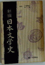新編日本文学史