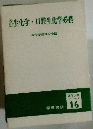 生化学 口腔生化学必携