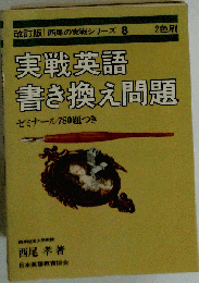 実戦英語書き換え問題