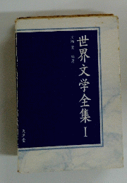 世界文学全集　1