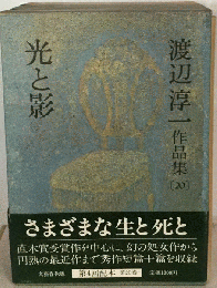 渡辺淳１作品集　20巻　光と影