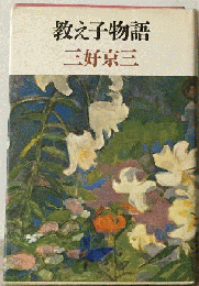 教え子物語