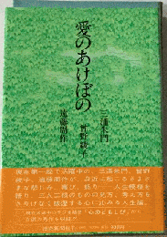 愛のあけぼの