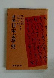 新修日本文学史