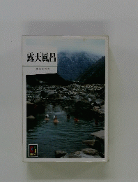 露天風呂