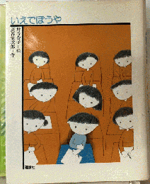 いえでぼうや