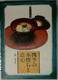 四季の本懐石と点心ーおそうざいの原点
