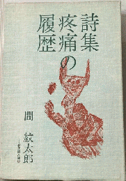 疼痛の履歴