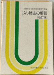 じん肺法の解説