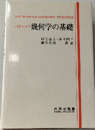 幾何学の基礎