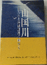 山国川 新たなる流域連携に向けて