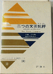 二つの文芸批評