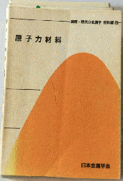 原子力材料