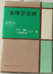 薬理学実習