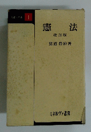 法律学全書 　1　憲法　改訂版