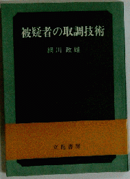 被疑者の取調技術