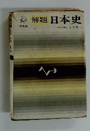 解題 日本史　