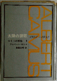 太陽の讃歌　カミュの手帖 1 1935-1942