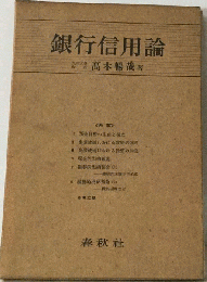 銀行信用論