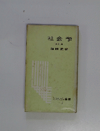 社会学 改訂版