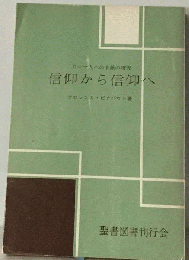 信仰から信仰へーローマ人への手紙の研究