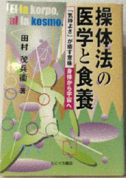 操体法の医学と食養 　「気持よさ」が癒す意味