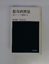 都市再開発