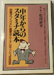 中年からのスタミナ読本