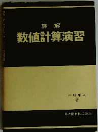 詳解数値計算演習