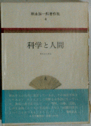 朝永振一郎著作集 4　科学と人間